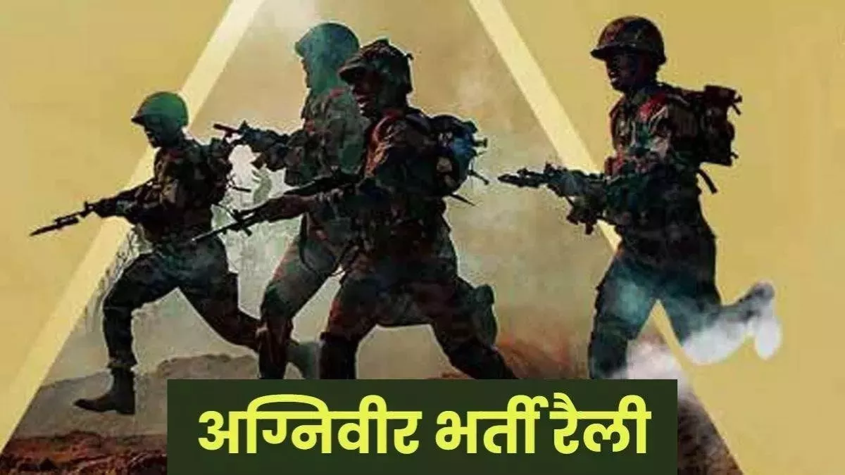 मुजफ्फरनगर में अग्निवीर भर्ती रैली की तिथि घोषित, मेरठ, सहारनपुर व बुलंदशहर सहित 13 जिलों के अभ्यर्थी होंगे शामिल