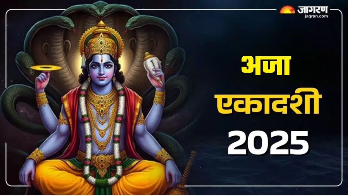 Aja Ekadashi 2025 Date: अगस्त महीने में कब है अजा एकादशी? यहां नोट करें शुभ मुहूर्त एवं योग