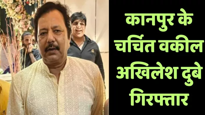 कानपुर के अधिवक्ता अखिलेश को गिरफ्तार कर लिया गया।
