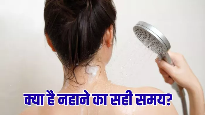 नहाने का भी होता है सही समय (Image Credit- Freepik)