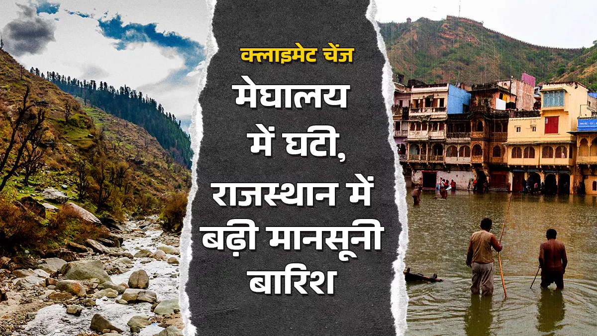 जलवायु परिवर्तन से बदली मानसून की चाल, पूर्वोत्तर भारत में घट रही बारिश, सूखे इलाकों में झमाझम बरस रहे बादल