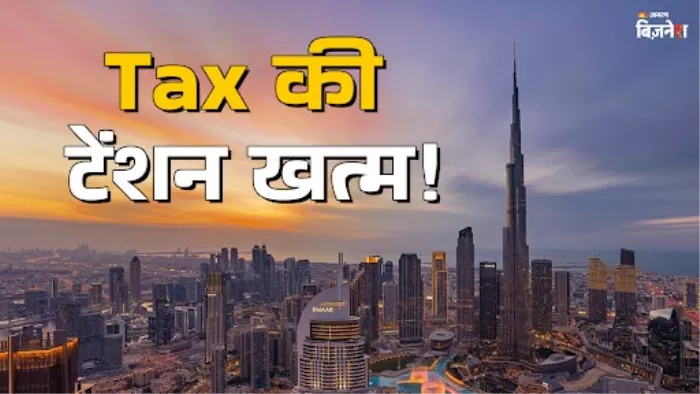दुबई में नहीं लगता इनकम और कैपिटल गेन्स टैक्स