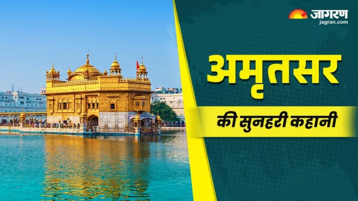 क्या आप जानते हैं अमृतसर की दिलचस्प कहानी?
