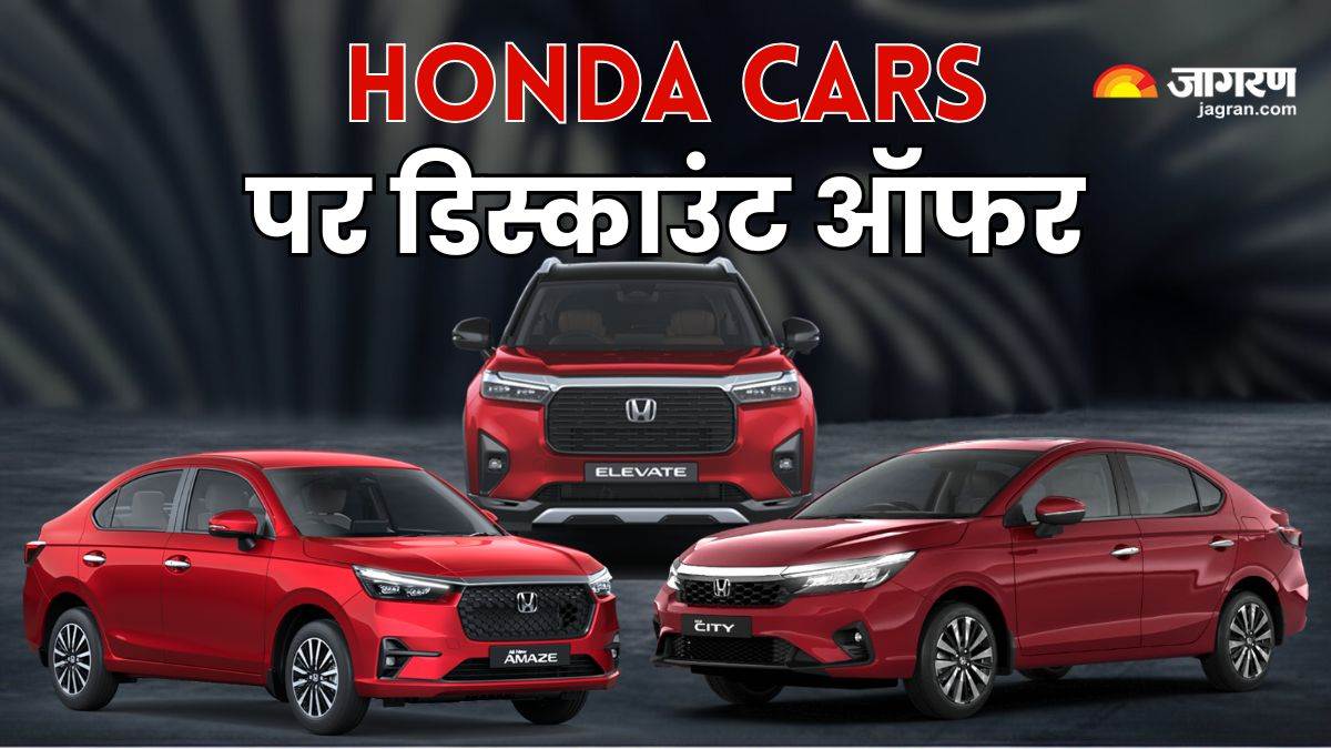 https://www.jagranimages.com/images/newimg/06082025/06_08_2025-honda_cars_discount_offer_24004359.jpg