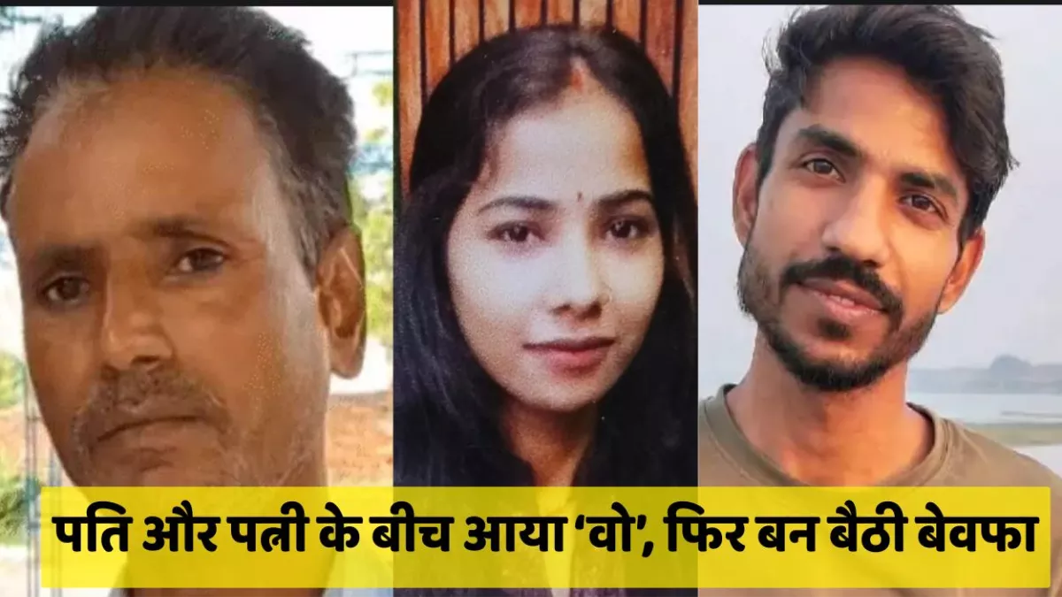 Kanpur News: पति-पत्नी के बीच आया 'वो', फिर बन बैठी बेवफा...मचा हंगामा