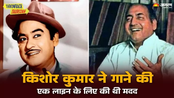 किशोर कुमार ने मोहम्मद रफी की मदद के लिए किया था जुगाड़/ फोटो- X Account