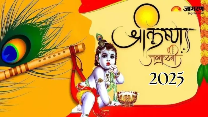 Krishna Janmashtami 2025: कृष्ण जन्माष्टमी का धार्मिक महत्व
