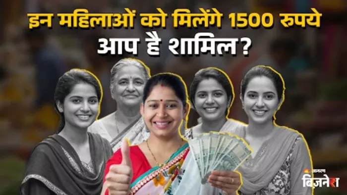 रक्षाबंधन से पहले इन महिलाओं को ₹1500 का तोहफा!
