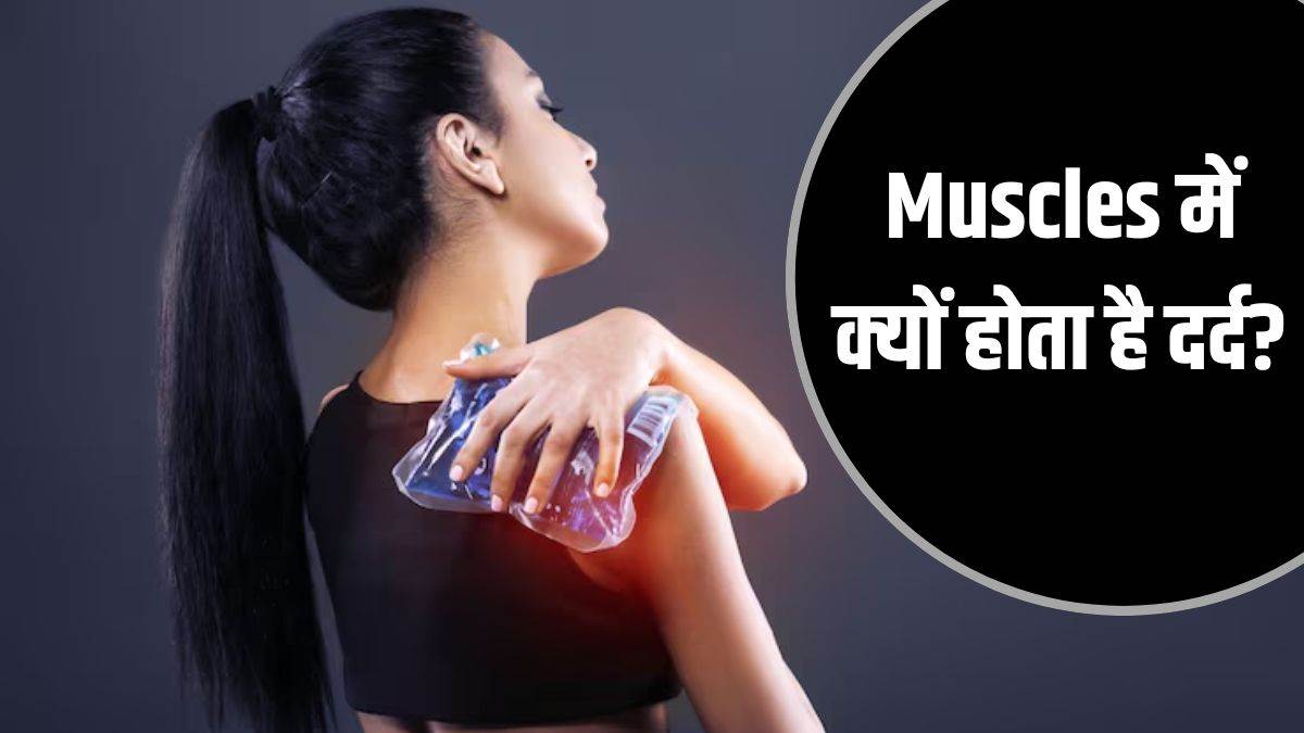 https://www.jagranimages.com/images/newimg/06082025/06_08_2025-muscles_pain_24005092.jpg
