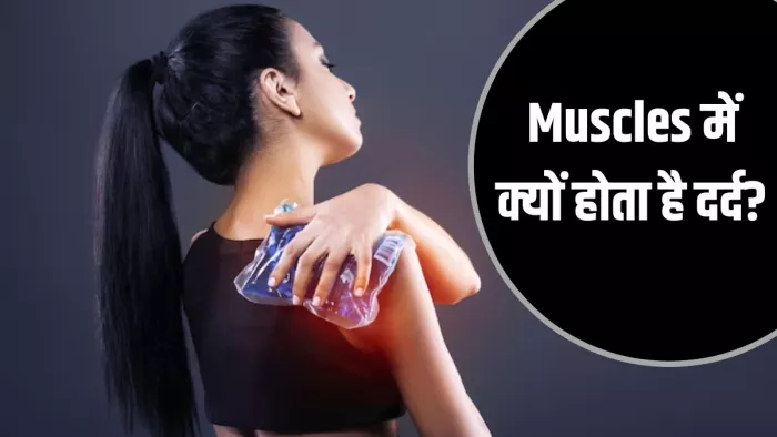 मांसपेशियों में दर्द होने का क्या है कारण (Image Credit- Freepik)