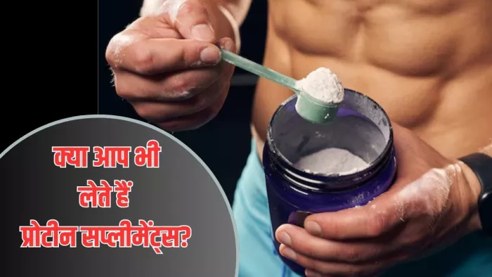 प्रोटीन सप्लीमेंट्स लेने से पहले डॉक्टर से लें सलाह (Image Credit- Freepik)