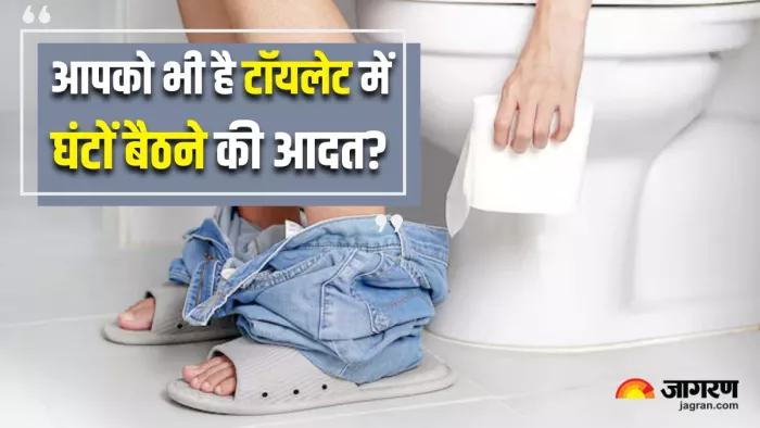 क्या आपको भी है Toilet Seat पर घंटों बैठने की आदत? (Image Source: Freepik)