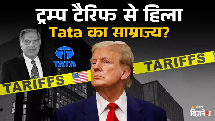 क्या डोनाल्ड ट्रंप के टैरिफ वार ने Tata Group पर गाज गिरा दी है!
