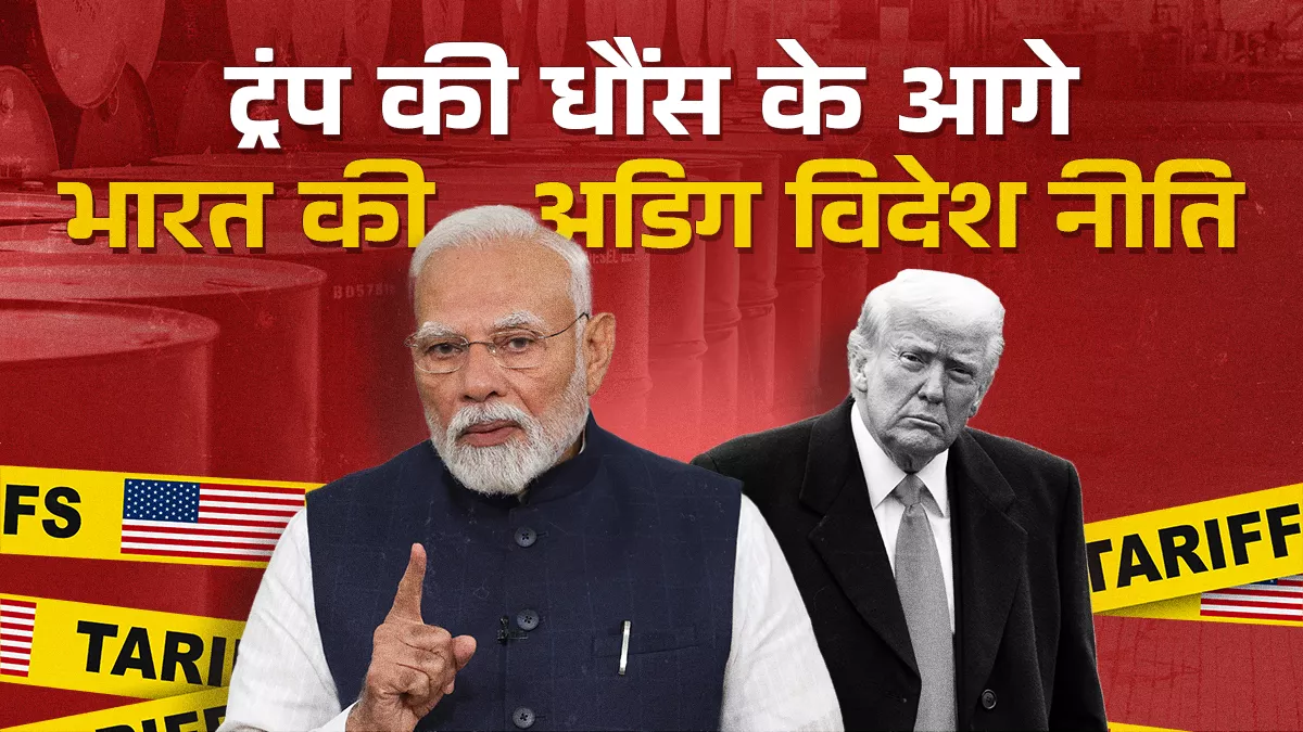 ट्रंप की धमकियों से बंधी भारत-अमेरिका की दोस्ती, रूस से ऊर्जा संबंधों के बीच संतुलनकारी विदेश नीति की अग्नि परीक्षा