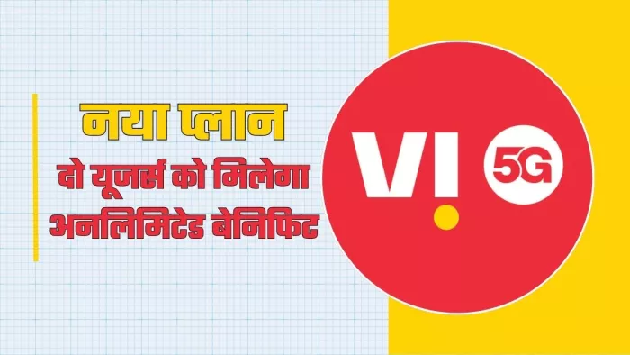 Vi REDX फैमिली प्लान में मिलेगा अनलिमिटेड डेटा
