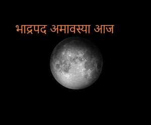 Bhado Amavasya 2021: आज है भादो अमावस्या। जागरण