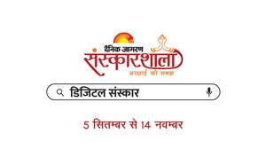 Jagran Sanskarshala: दैनिक जागरण संस्कारशाला के 12वें संस्करण का आरंभ, तकनीक और व्यक्तित्व विकास पर केंद्रित