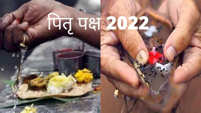 Pitru Paksha 2022 इस साल श्राद्ध पूरे 16 दिन के होंगे। पितृपक्ष (Pitru Paksha 2022) 10 सितंबर से प्रारंभ होंगे।