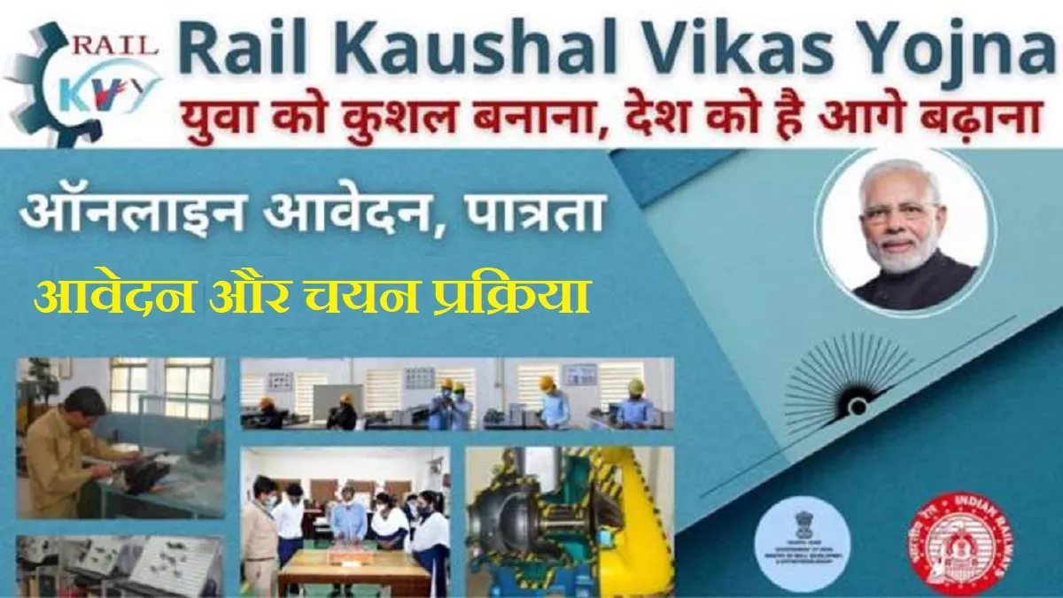 Rail Kaushal Vikas Yojna 2022: रेल कौशल विकास योजना के लिए आवेदन आज से, रेल मंत्रालय की फ्री ट्रेनिंग