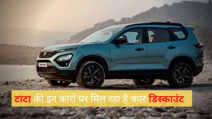 Tata Motors September Discount Offer के तहत बचाएं हजारों रुपये