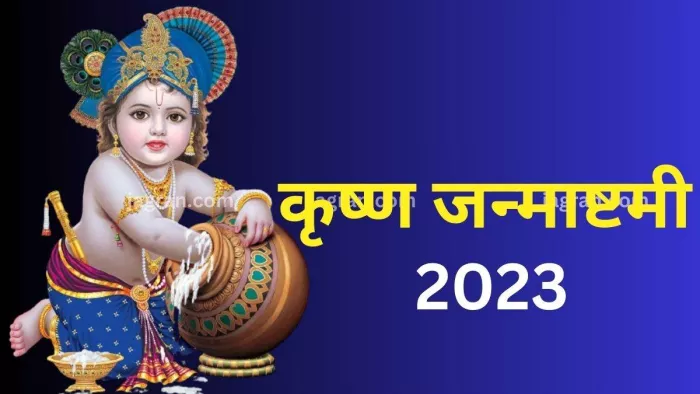 Janmashtami 2023: जन्माष्टमी पर 'जयंती योग' समेत बन रहे हैं ये 5 शुभ योग, प्राप्त होगा अक्षय फल
