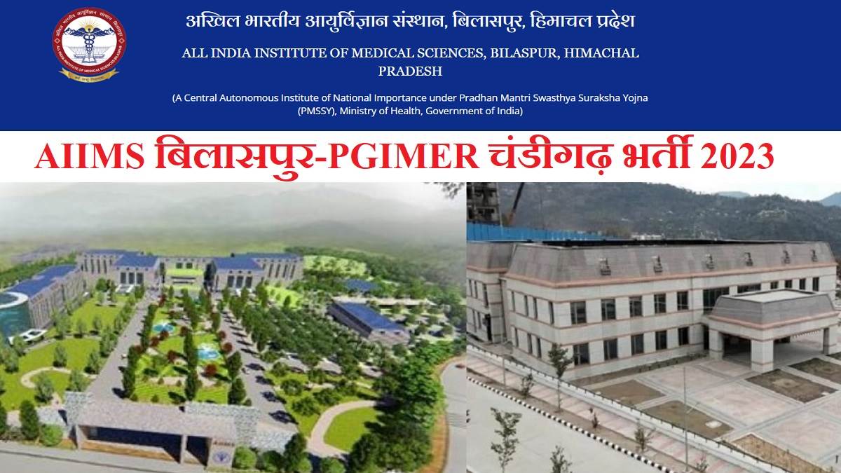 AIIMS Recruitment 2023 एम्स बिलासपुर ने PGIMER चंडीगढ़ के साथ शुरू की 62 पदों पर भर्ती के लिए