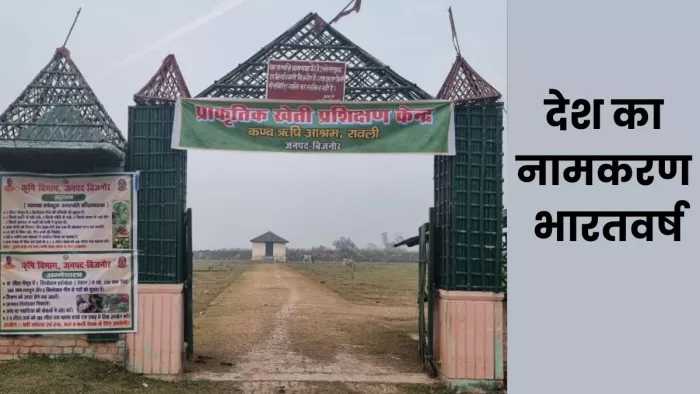 Bijnor News: बिजनौर से हुआ देश का नामकरण भारतवर्ष, गजेटियर में दर्ज है कण्व ऋषि आश्रम