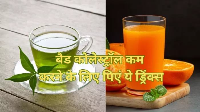High Cholesterol: बैड कोलेस्ट्रॉल कम करने के लिए पिएं ये ड्रिंक्स