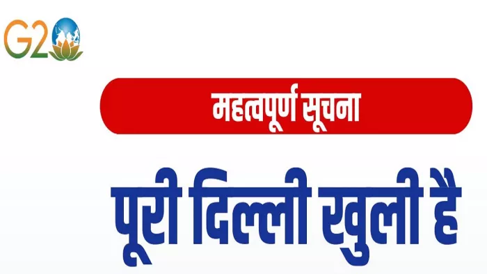 दिल्लीवासियों के लिए जरूरी सूचना: अफवाहों पर न दें ध्यान, G20 पर पूरी दिल्ली है खुली; जानिए कहां हैं प्रतिबंध