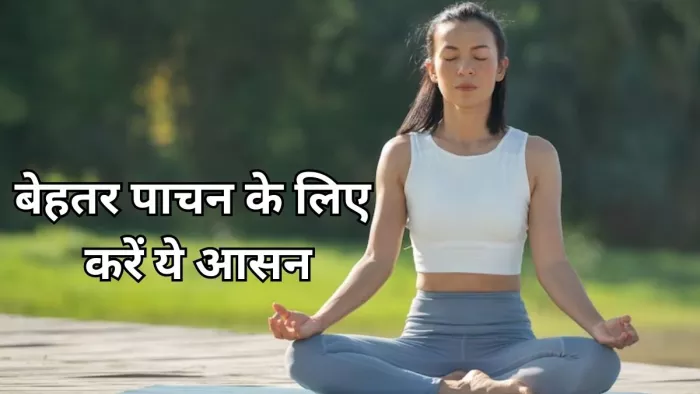 बेहतर पाचन के लिए रोजाना करें ये योगासन