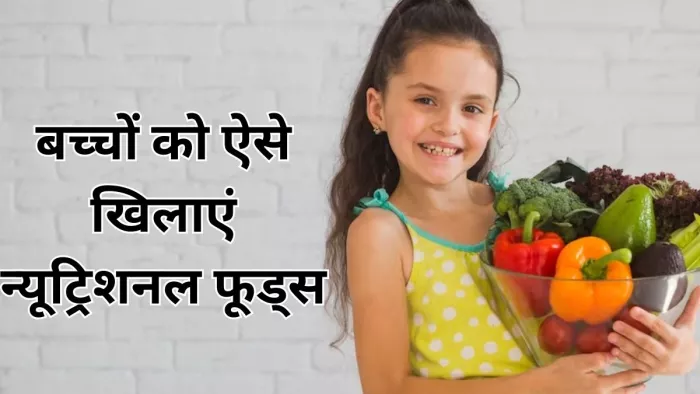 इन तरीकों से बच्चों को खिलाएं न्यूट्रिशनल डाइट