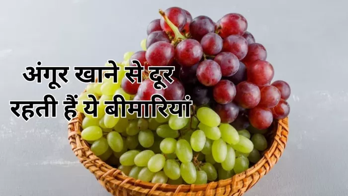 Health Benefits Of Grapes: अंगूर खाने के फायदे जानकर रह जाएंगे हैरान