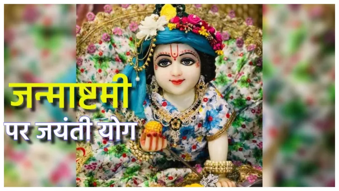 jayanti yoga on Janmashtami जन्माष्टमी पर बन रहा है जयंती योग का दुर्लभ संयोग।