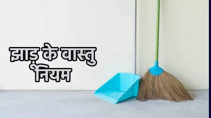 Vastu Upay: पुरानी झाड़ू को फेंकते समय इन बातों का रखें ध्यान, चंद दिनों में बदल जाएगी किस्मत
