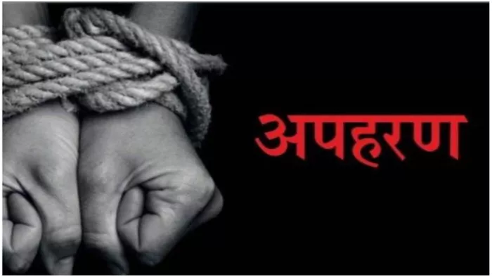 स्कूल से लौट रही छात्रा का दिनदहाड़े अपहरण (प्रतीकात्मक तस्वीर)