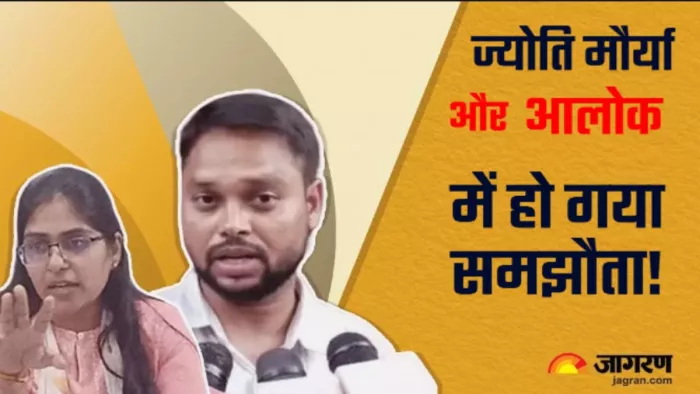 ज्योति मौर्या के खिलाफ बंद होगी जांच की फाइल, आलोक के साथ हो गया गोपनीय समझौता?
