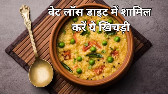 Khichdi For Weight Loss: वजन कम करने के लिए खाएं ये 3 तरह की खिचड़ी