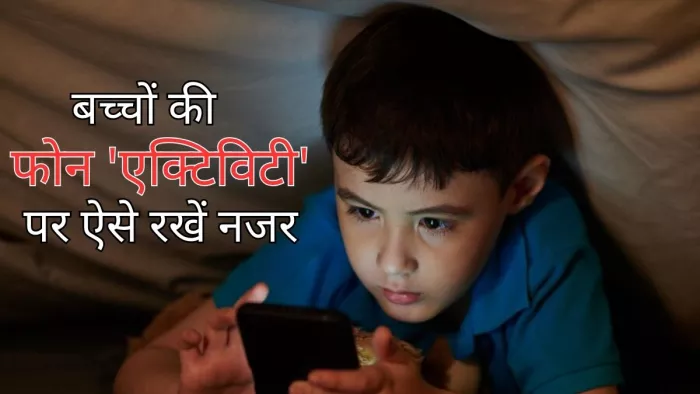 Parenting Tips: बच्चों की स्क्रीन पर रखें नज़र, वे क्या देखते हैं इसकी पूरी जानकारी रखें