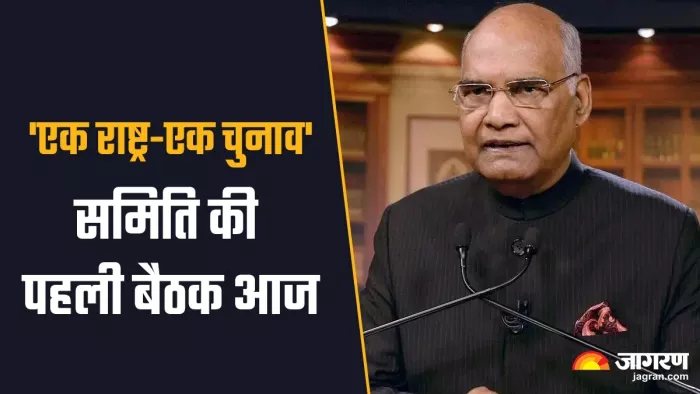 'वन नेशन, वन इलेक्शन' के अध्ययन के लिए 8 सदस्यीय कमेटी की बैठक आज आयोजित की जाएगी।(फोटो सोर्स: जागरण)