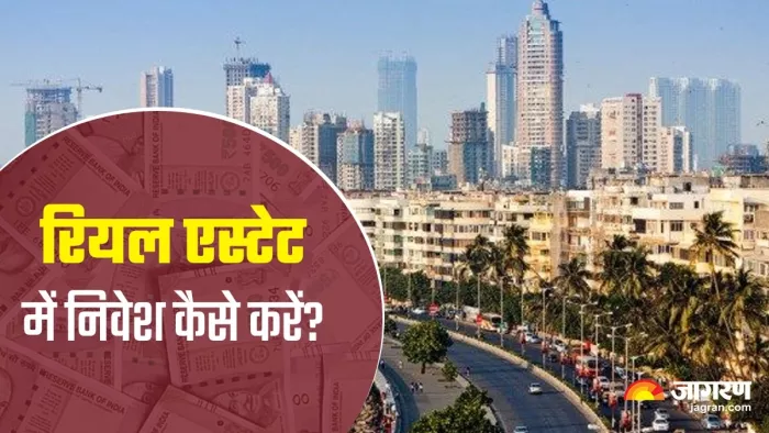 how to invest in Real Estate: रियल एस्टेट में कई तरीकों से निवेश कर सकते हैं।