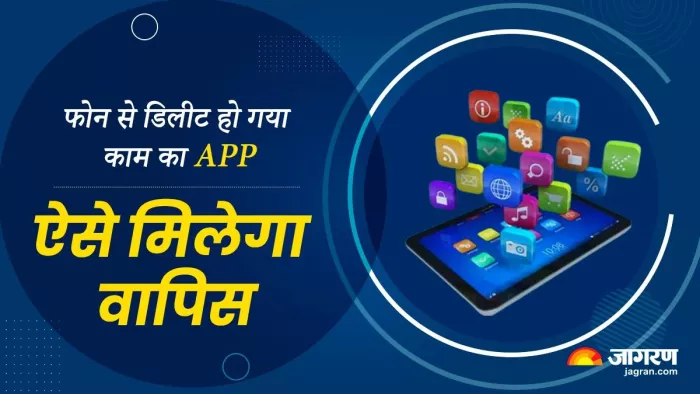 गलती से कर बैठे Smartphone से काम का ऐप डिलीट, इस ट्रिक की मदद से करें रिस्टोर