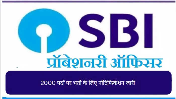 SBI PO Recruitment 2023 के लिए नोटिफिकेशन जारी, यहां से करें डाउनलोड।