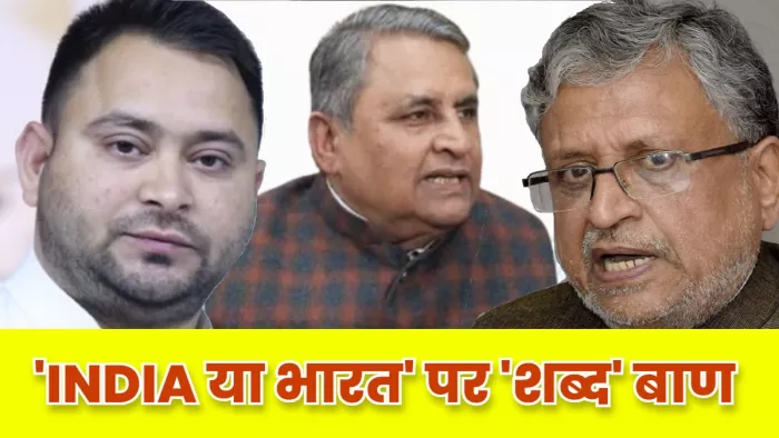 'INIDA या भारत' की लड़ाई में तेजस्वी के बयान पर भिड़े सुशील मोदी और विजय चौधरी, चलाए तीखे 'शब्द' बाण