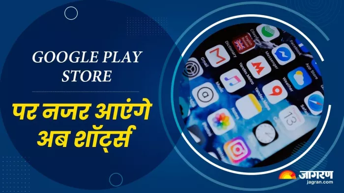 Google Play Store पर शॉर्ट वीडियो आएगा अब नजर, Android के ट्रेंडिग ऐप्स-गेम्स की मिलेगी जानकारी