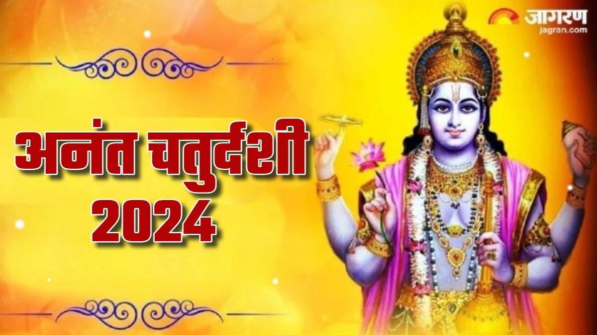 Anant Chaturdashi 2024 16 या 17 सितंबर, कब मनाई जाएगी अनंत चतुर्दशी