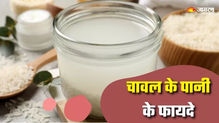 चावल के पानी से मिलते हैं कई फायदे (Picture Courtesy: Freepik)