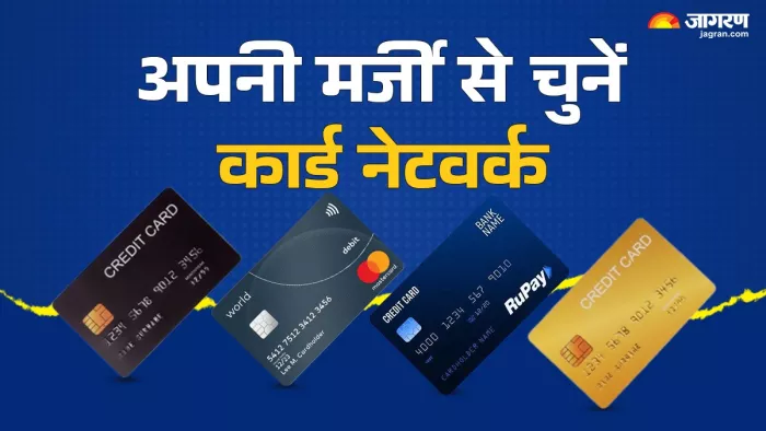 अपने पसंद से कर सकते हैं Card Network सेलेक्ट