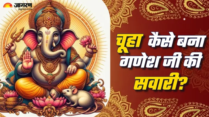 Ganesh Chaturthi 2024 छोटा-सा चूहा कैसे बना गणेश जी का वाहन?