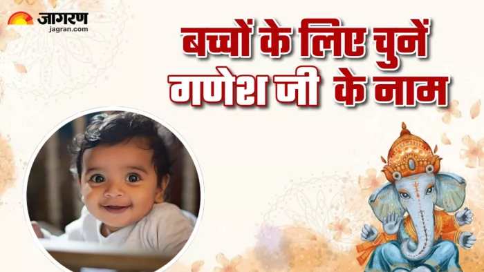 Ganesh Chaturthi 2024: गणेश जी के नाम पर रखें अपने बच्चों के नाम।