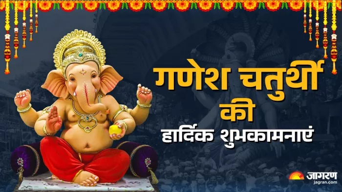 Ganesh Chaturthi Wishes 2024: गणेश चतुर्थी की हार्दिक शुभकामनाएं।